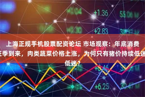 上海正规手机股票配资论坛 市场观察：年底消费旺季到来，肉类蔬菜价格上涨，为何只有猪价持续低迷？