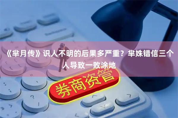 《芈月传》识人不明的后果多严重?芈姝错信三个人导致一败涂地