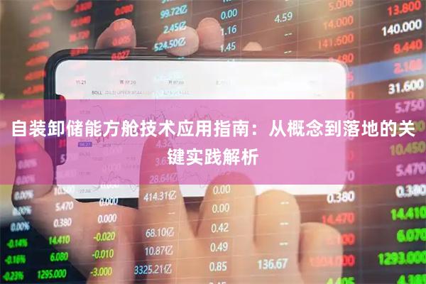 自装卸储能方舱技术应用指南：从概念到落地的关键实践解析