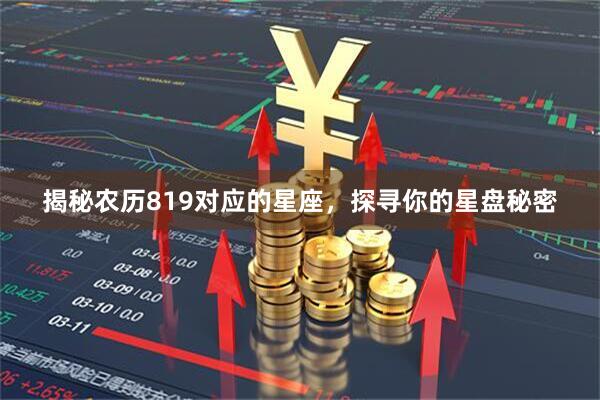 揭秘农历819对应的星座，探寻你的星盘秘密