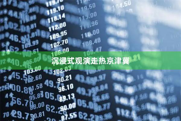 沉浸式观演走热京津冀